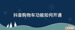 抖音购物车功能如何开通