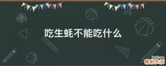 吃生蚝不能吃什么
