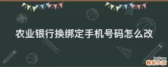 农业银行换绑定手机号码怎么改