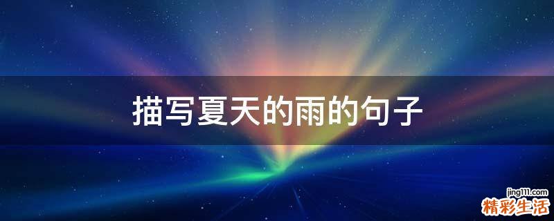 描写夏天的雨的句子