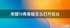荣耀10青春版怎么打开后台