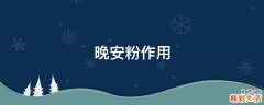 晚安粉作用