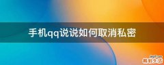 手机qq说说如何取消私密