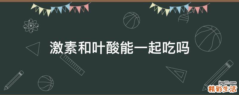 激素和叶酸能一起吃吗