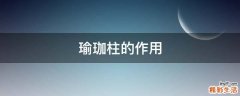 瑜珈柱的作用