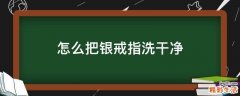 怎么把银戒指洗干净