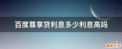 百度尊享贷利息多少利息高吗