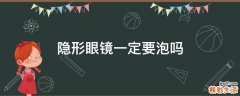 隐形眼镜一定要泡吗