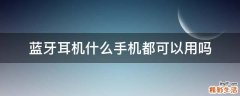 蓝牙耳机什么手机都可以用吗