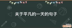 关于平凡的一天的句子