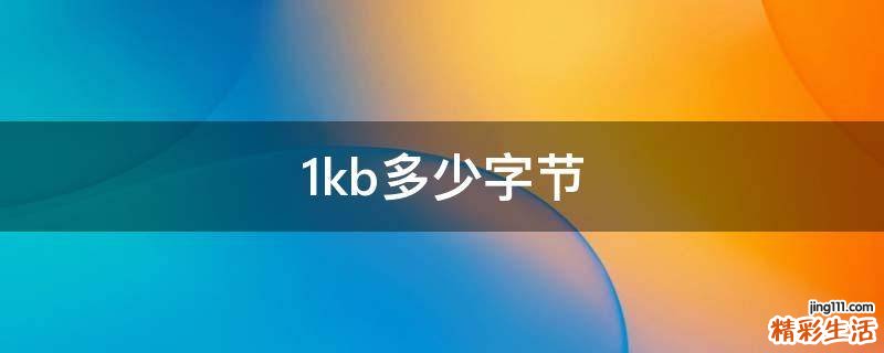 1kb多少字节