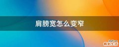 肩膀宽怎么变窄