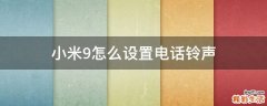 小米9怎么设置电话铃声