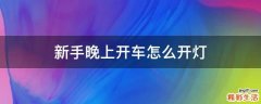 新手晚上开车怎么开灯
