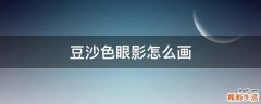 豆沙色眼影怎么画