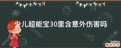 少儿超能宝3.0里含意外伤害吗
