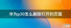 华为p30怎么删除打开的页面