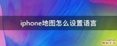 iphone地图怎么设置语言