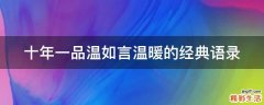 十年一品温如言温暖的经典语录