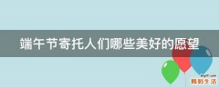 端午节寄托人们哪些美好的愿望