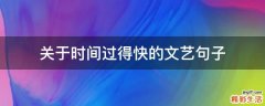 关于时间过得快的文艺句子