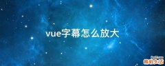 vue字幕怎么放大