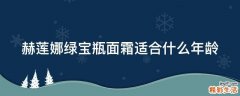 赫莲娜绿宝瓶面霜适合什么年龄