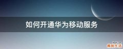 如何开通华为移动服务