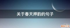 关于春天押韵的句子