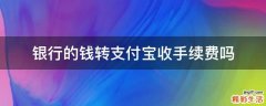 银行的钱转支付宝收手续费吗