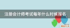 注册会计师考试每年什么时候报名