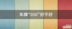 车牌“030”好不好