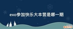 exo参加快乐大本营是哪一期