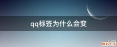 qq标签为什么会变