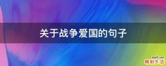 关于战争爱国的句子