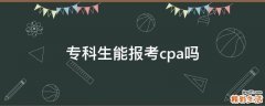 专科生能报考cpa吗