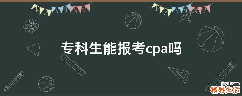 专科生能报考cpa吗