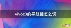 vivoz3的导航键怎么调