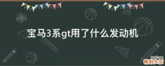 宝马3系gt用了什么发动机