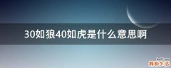 30如狼40如虎是什么意思啊