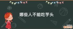 哪些人不能吃芋头