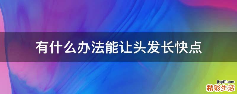 有什么办法能让头发长快点