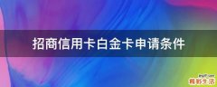 招商信用卡白金卡申请条件