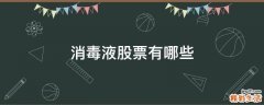 消毒液股票有哪些