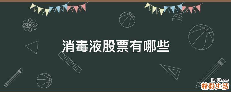 消毒液股票有哪些