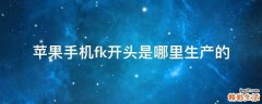 苹果手机fk开头是哪里生产的
