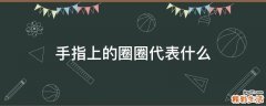 手指上的圈圈代表什么