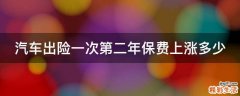 汽车出险一次第二年保费上涨多少