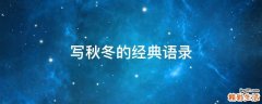 写秋冬的经典语录