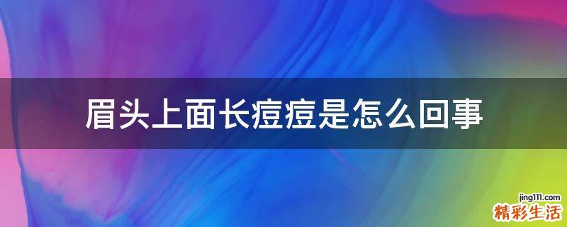 眉头上面长痘痘是怎么回事